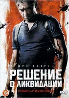 Решение о ликвидации - DVD