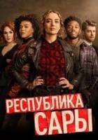 Республика Сары (сериал 2021)