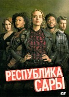 Республика Сары (сериал 2021) - DVD - 1 сезон, 13 серий. 6 двд-р