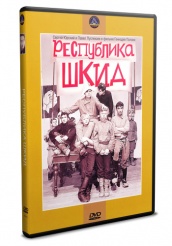 Республика ШКИД - DVD