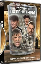 Ресторан по понятиям - DVD - 1 сезон, 10 серий. 4 двд-р