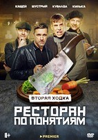 Ресторан по понятиям - DVD - 2 сезон, 12 серий. 4 двд-р