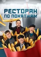 Ресторан по понятиям - DVD - 3 сезон, 12 серий. 4 двд-р