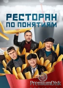 Ресторан по понятиям