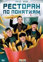 Ресторан по понятиям - DVD - 3 сезон, 12 серий. 4 двд-р