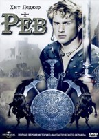 Рев (сериал) - DVD - 13 серий. 6 двд-р