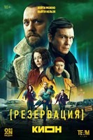 Резервация (сериал 2026) - DVD - 1 сезон, 8 серий. 4 двд-р