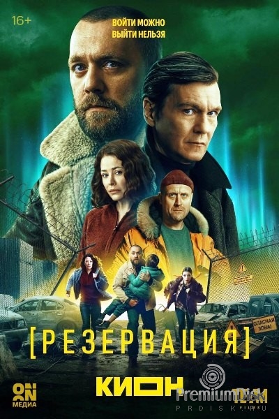 Резервация (сериал 2026)