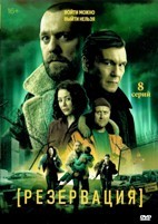 Резервация (сериал 2026) - DVD - 1 сезон, 8 серий. 4 двд-р