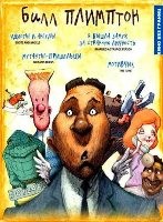 Режиссерская коллекция: Билл Плимптон - DVD
