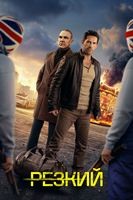 Резкий (2026) - DVD - DVD-R