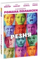 Резня - DVD - Региональное