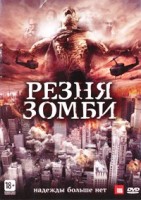 Резня зомби - DVD - Подарочное