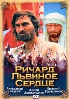 Ричард Львиное Сердце (Россия) - DVD - DVD-R