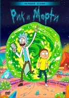 Рик и Морти - DVD - 1 сезон, 11 серий. 3 двд-р