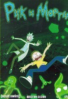 Рик и Морти - DVD - 6 сезон, 10 серий. 3 двд-р