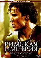 Римская империя: Власть крови - DVD - 1 сезон, 6 серий. 3 двд-р