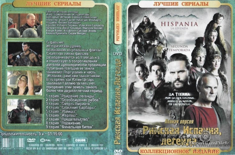 Римская Испания, легенда