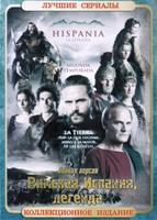 Римская Испания, легенда - DVD - 1 сезон, 9 серий. 5 двд