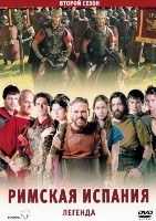 Римская Испания, легенда - DVD - 2 сезон, 8 серий. 4 двд-р