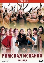 Римская Испания, легенда - DVD - 3 сезон, 3 серии. 3 двд-р