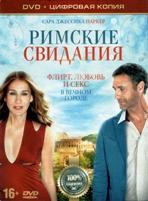 Римские свидания - DVD - Специальное