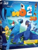 Рио 2 - Blu-ray - Real 3D Blu-Ray + Blu-Ray. Подарочное
