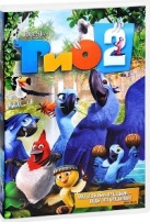 Рио 2 - DVD