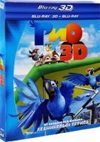 Рио - Blu-ray - 3D и 2D версии. Подарочное