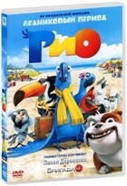 Рио - DVD