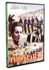Рио Гранде - DVD (упрощенное)