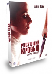 Рисующий кровью - DVD - Подарочное