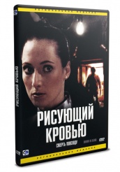 Рисующий кровью - DVD