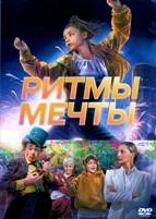 Ритмы мечты (2025) - DVD - DVD-R