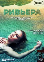 Ривьера - DVD - 1 сезон, 10 серий. 5 двд-р