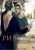 Ривьера - DVD - 2 сезон, 10 серий. 5 двд-р