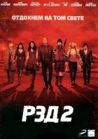 Рэд 2 - DVD - DVD-R