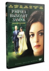 Рэйчел выходит замуж - DVD (упрощенное)