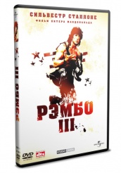 Рэмбо 3 - DVD
