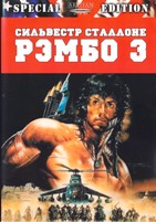 Рэмбо 3 - DVD - Специальное