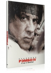 Рэмбо IV - DVD