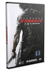 Рэмбо IV - DVD