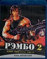 Рэмбо: Первая кровь 2 - Blu-ray - BD-R