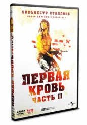 Рэмбо: Первая кровь 2 - DVD