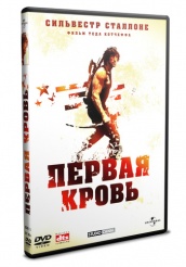 Рэмбо: Первая кровь - DVD