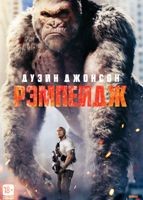 Рэмпейдж - DVD - Подарочное