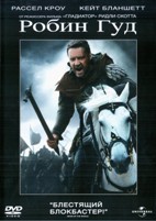 Робин Гуд (2010) - DVD - + Бонусы