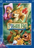 Робин Гуд (Дисней) - DVD - DVD-R