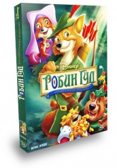 Робин Гуд - DVD