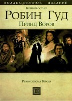 Робин Гуд: Принц воров - DVD - DVD-R